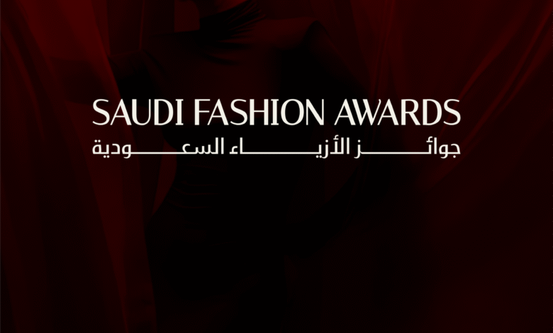 هيئة الأزياء السعودية تطلق النسخة الثانية من جوائز الأزياء السعودية في الرياض
