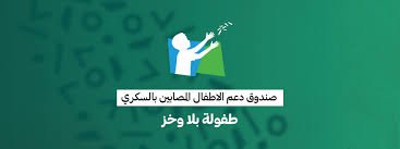 حرم سمو ولي العهد تتبرع لصندوق دعم الأطفال المصابين بداء السكري من النوع الأول بعشرة ملايين ريال