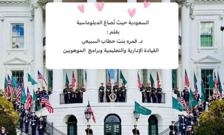 السعودية حيث تُصاغ الدبلوماسية