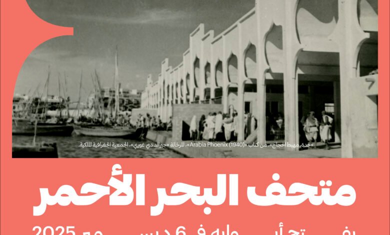 هيئة المتاحف تستعد لافتتاح متحف البحر الأحمر في جدة التاريخية.. 6 ديسمبر