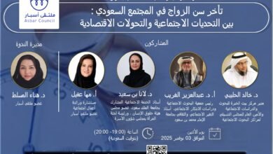 ملتقى أسبار ينظم ندوة حول “تأخر سن الزواج في المجتمع السعودي”