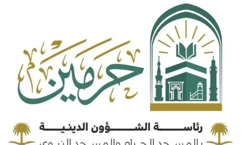 رئاسة الشؤون الدينية بالمسجد الحرام والمسجد النبوي