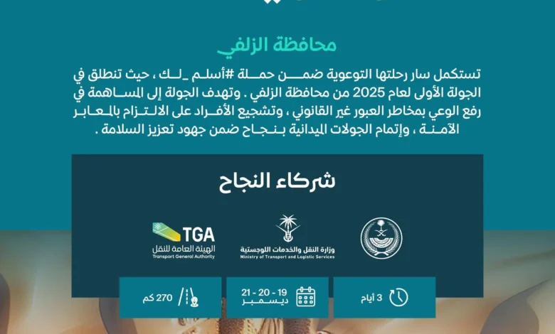 "سار" تُطلق الجولة السادسة من حملة "أسلم لك" لتعزيز السلامة على السكك الحديدية