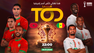نهائي كأس أمم إفريقيا 2026: مواجهة نارية بين المغرب والسنغال في الرباط