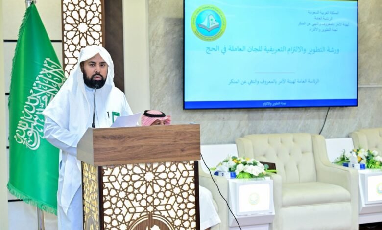 الرئاسة العامة لهيئة الأمر بالمعروف تعقد ورشة عمل تعريفية للّجان العاملة في الحج 1447هـ