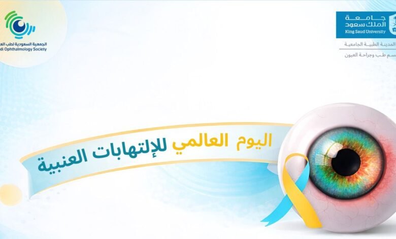 تحالف طبي وأكاديمي لتعزيز الوعي بمرض "التهاب العنبية" في يومه العالمي