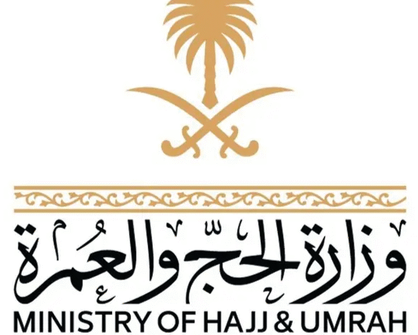 وزارة الحج والعمرة