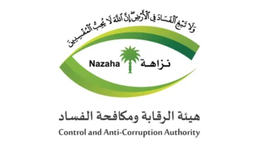 هيئة الرقابة ومكافحة الفساد تُكمل استعداداتها لأداء أعمالها خلال موسم حج 1447هـ