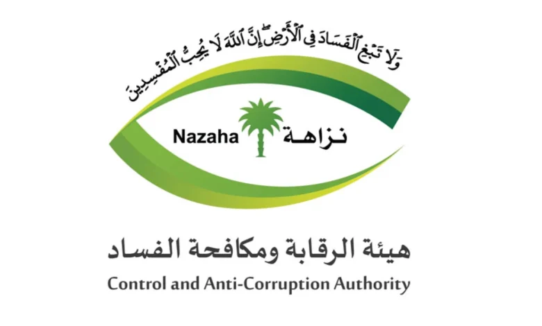 هيئة الرقابة ومكافحة الفساد تُكمل استعداداتها لأداء أعمالها خلال موسم حج 1447هـ