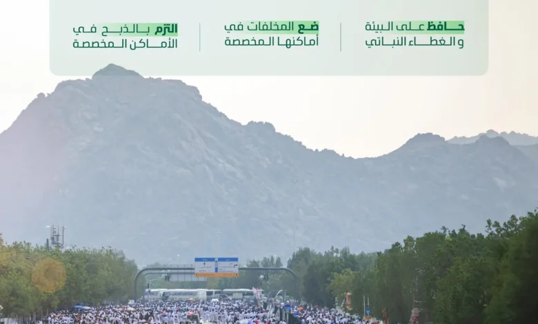 "البيئة" تدعو حجاج بيت الله الحرام إلى الالتزام بالممارسات السليمة حفاظًا على الموارد الطبيعية ودعمًا للأمن المائي والغذائي